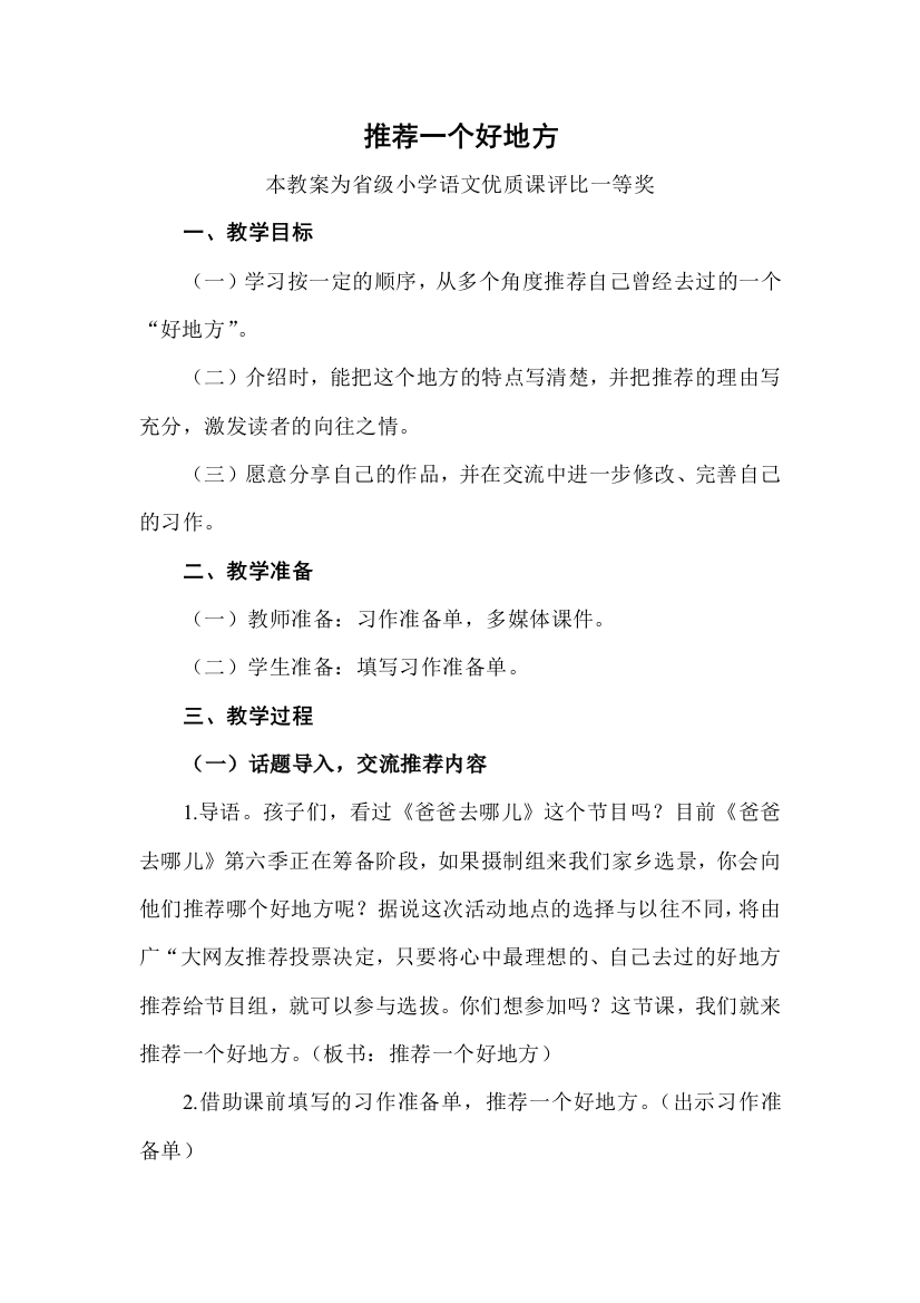 评优课部编四上语文推荐一个好地方获奖公开课教案教学设计一等奖