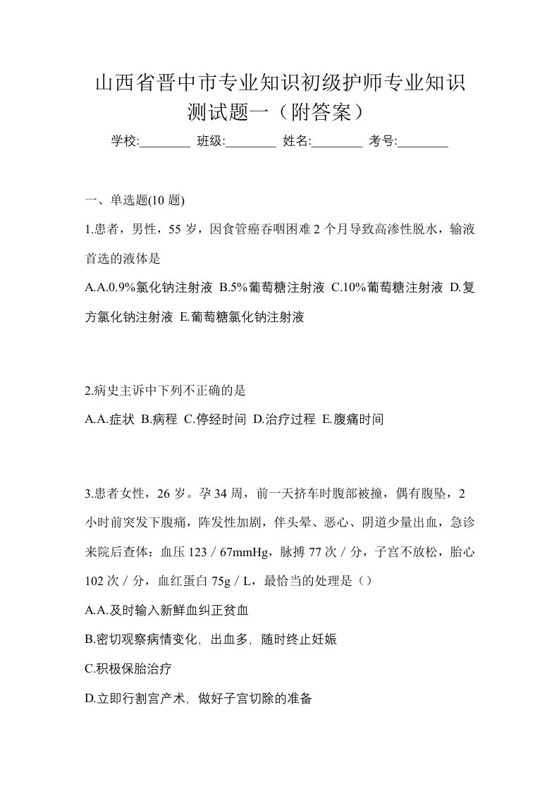 山西省晋中市专业知识初级护师专业知识测试题一附答案