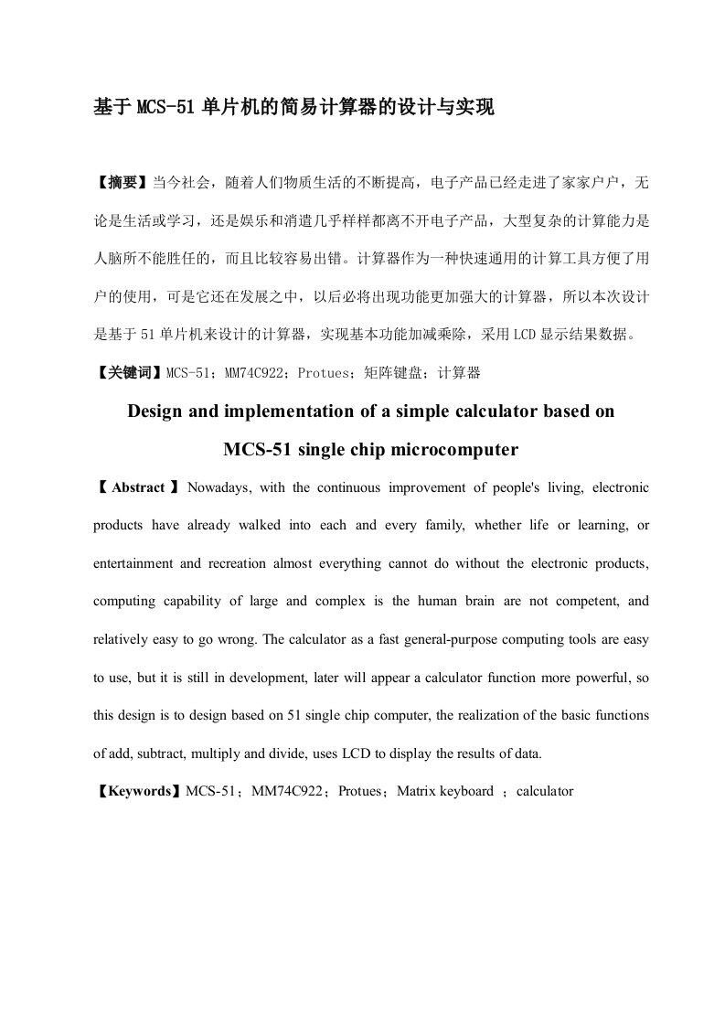 基于MCS-51单片机的简易计算器的设计与实现毕业设计论文