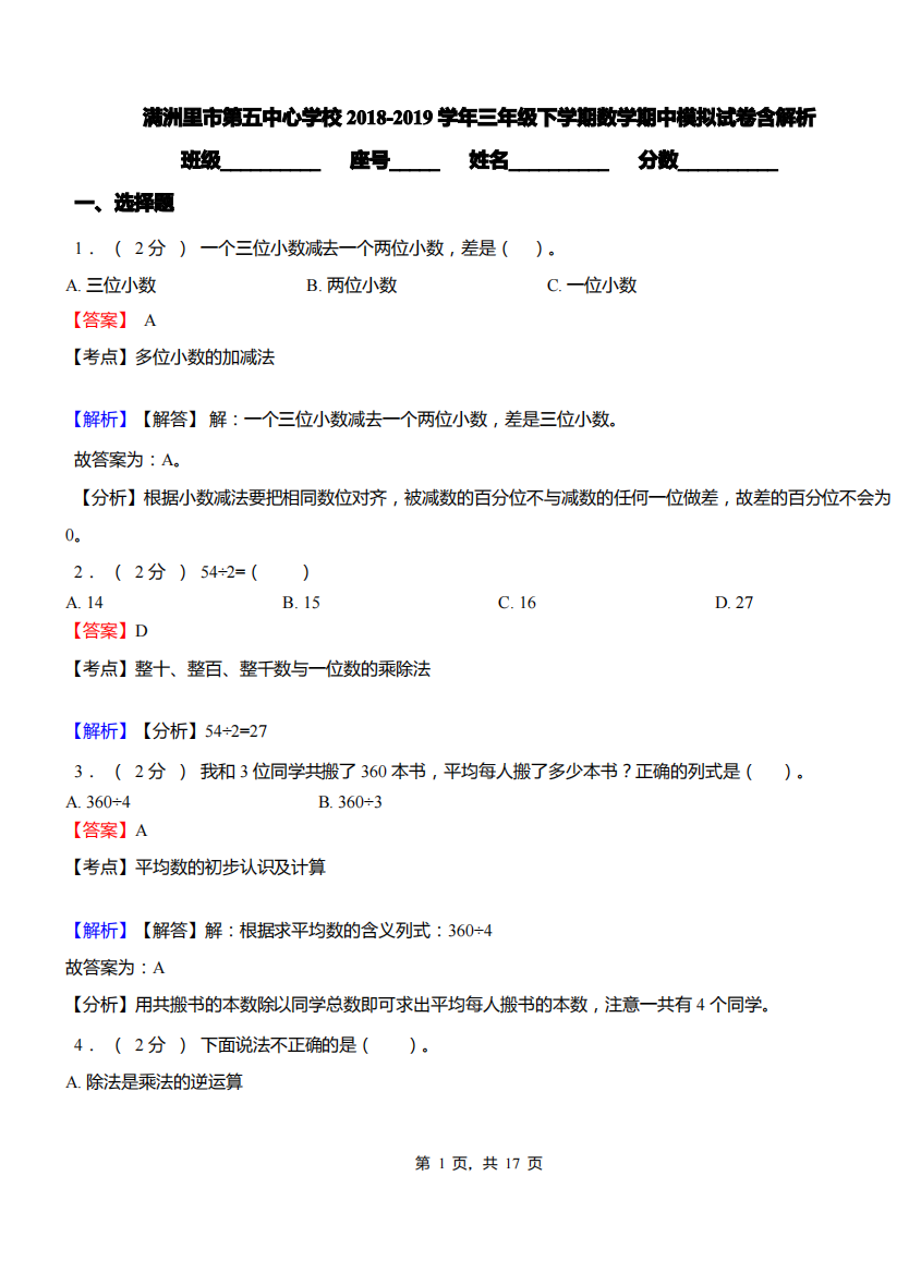 满洲里市第五中心学校2018-2019学年三年级下学期数学期中模拟试卷含解析