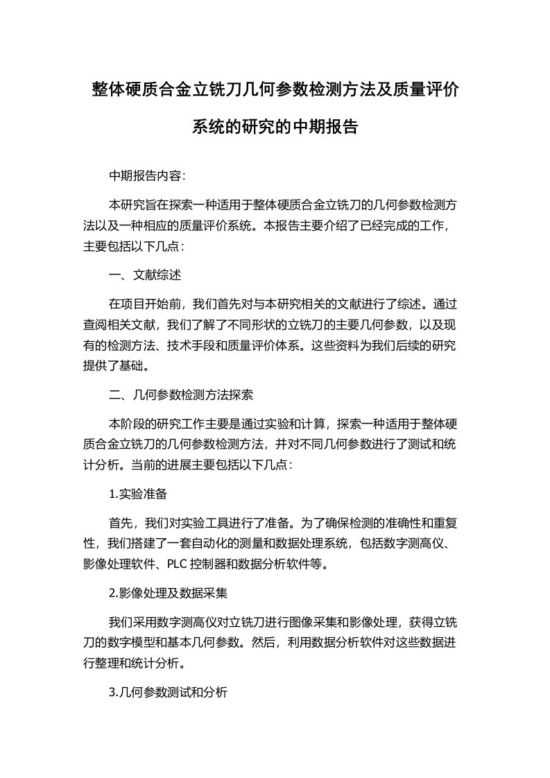 整体硬质合金立铣刀几何参数检测方法及质量评价系统的研究的中期报告