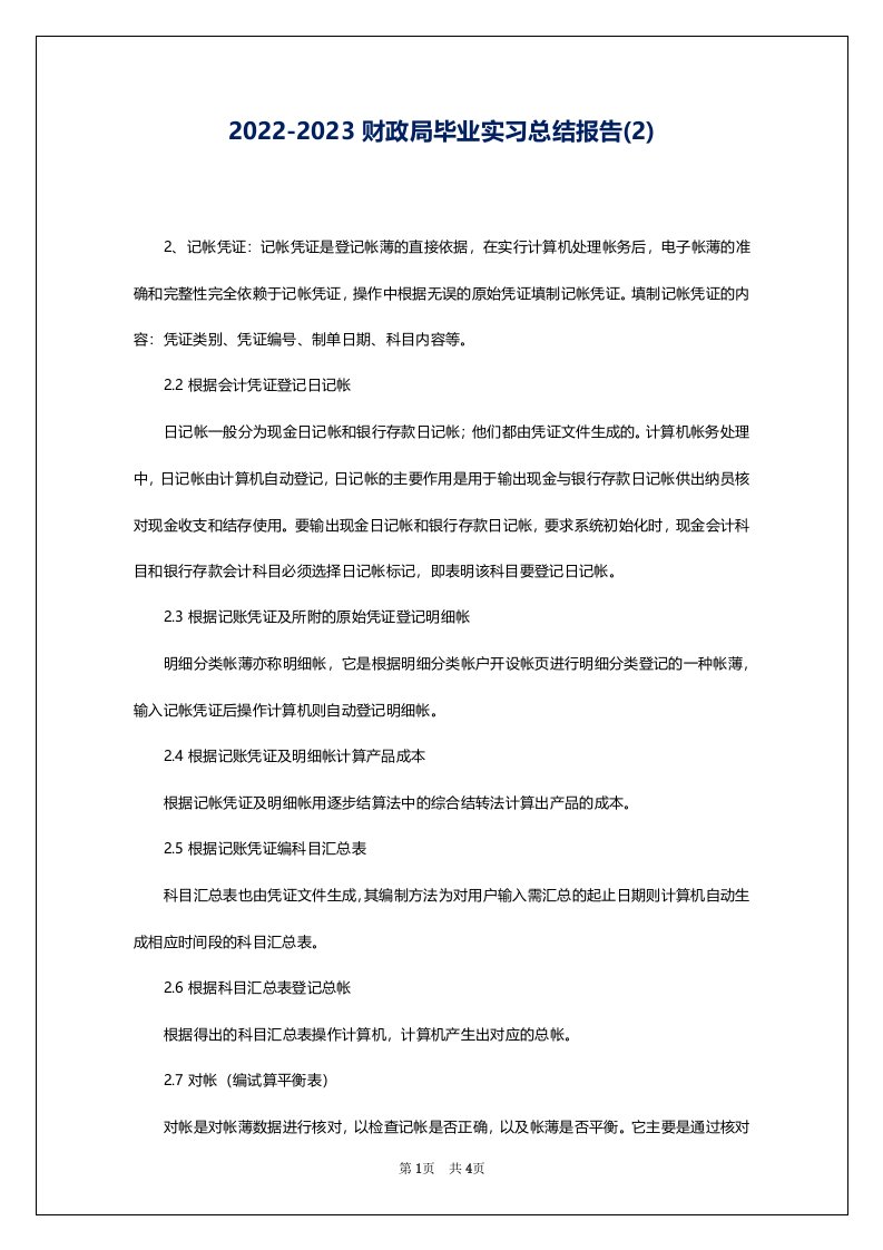 2022-2023财政局毕业实习总结报告(2)