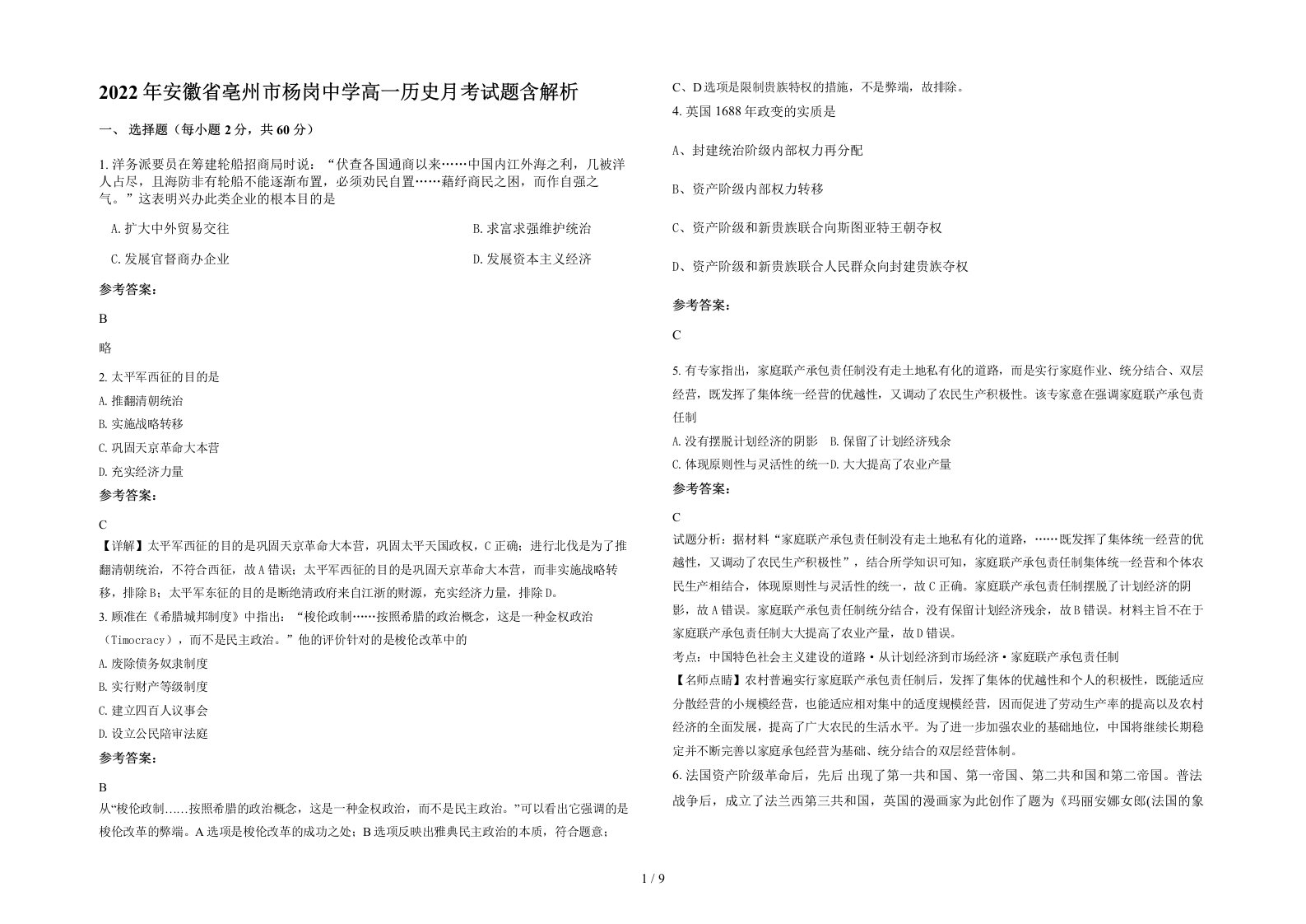 2022年安徽省亳州市杨岗中学高一历史月考试题含解析