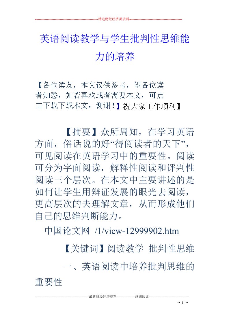 英语阅读教学与学生批判性思维能力的培养