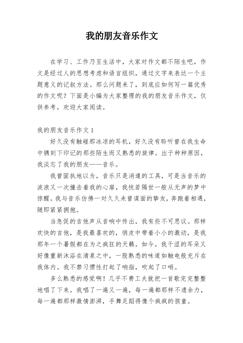 我的朋友音乐作文