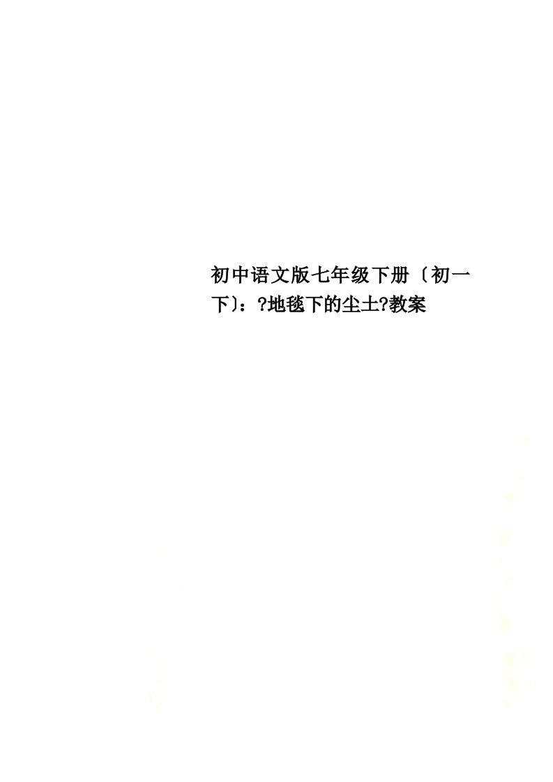 【精选】初中语文版七年级下册（初一下）：《地毯下的尘土》教案