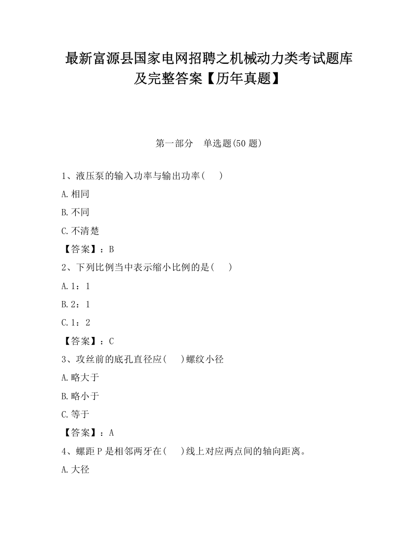 最新富源县国家电网招聘之机械动力类考试题库及完整答案【历年真题】