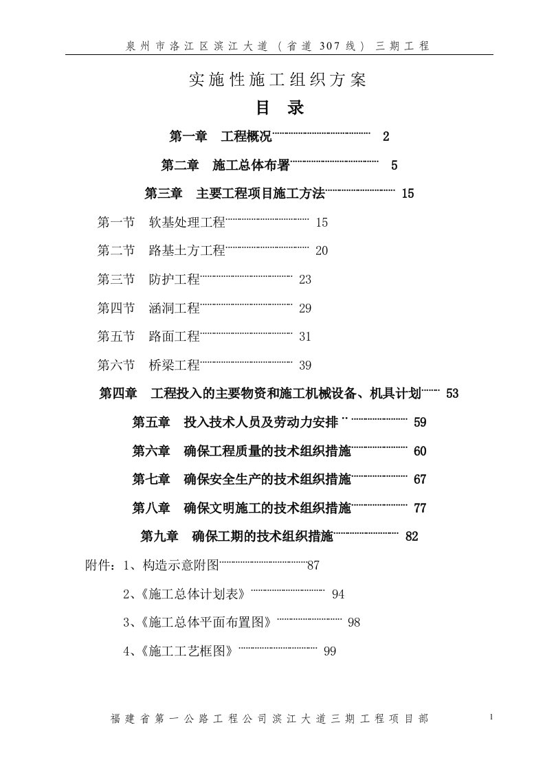 泉州市洛江区滨江大道实施性施工组织方案