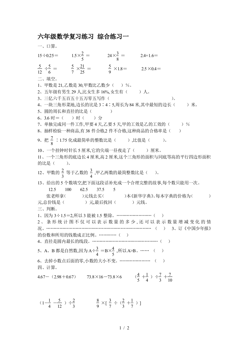 六年级数学复习练习-综合练习一