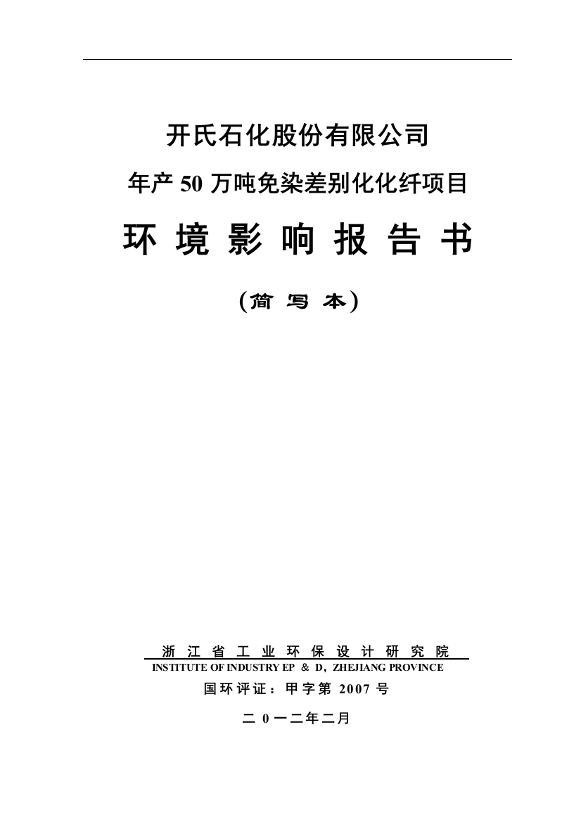 开氏石化股份有限公司年产50万吨免染差别化化纤项目环评报告书