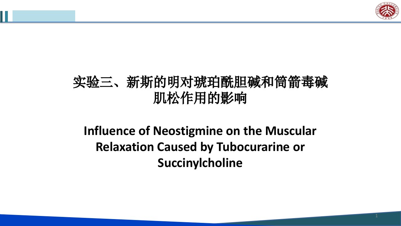 药理学实验报告：实验三、新斯的明对琥珀酰胆碱和筒箭毒碱肌松作用的影响-1