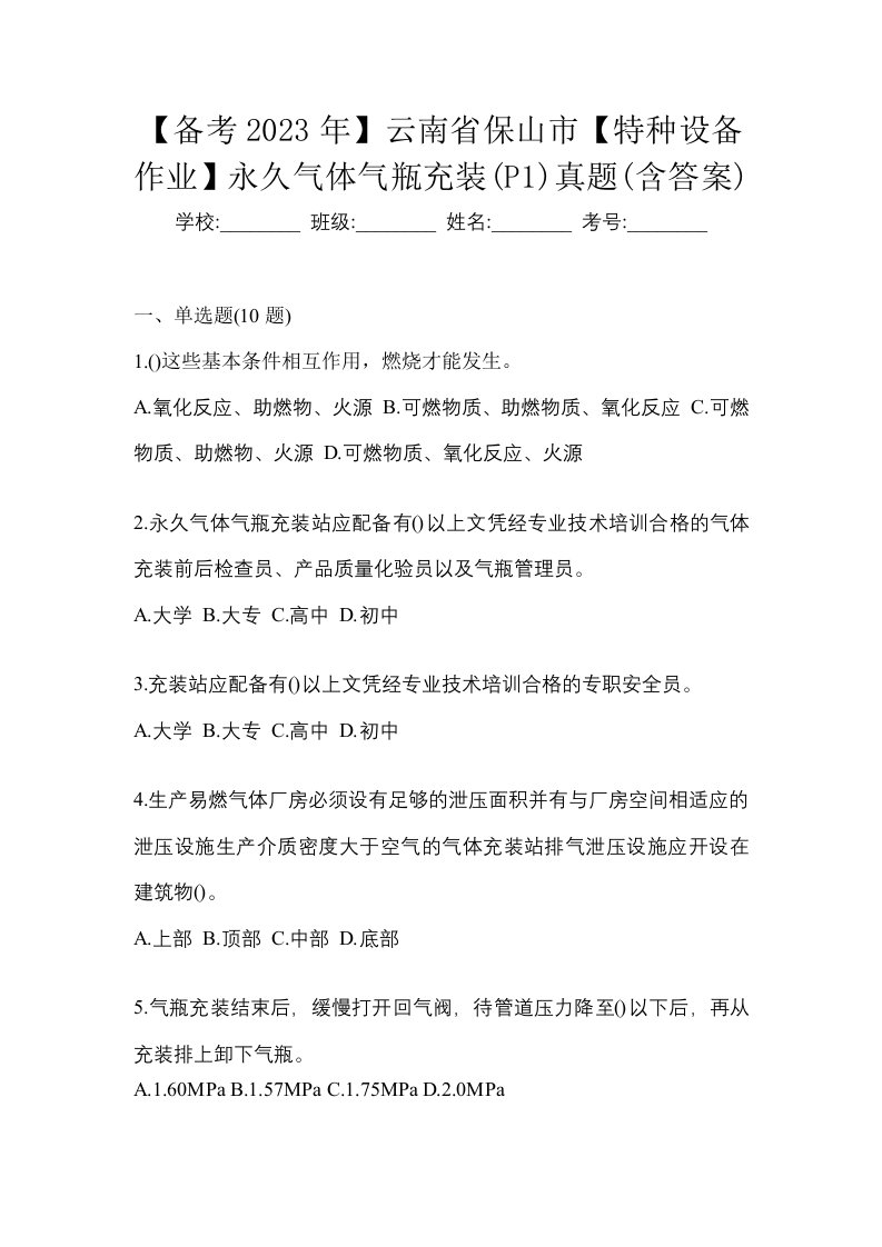 备考2023年云南省保山市特种设备作业永久气体气瓶充装P1真题含答案