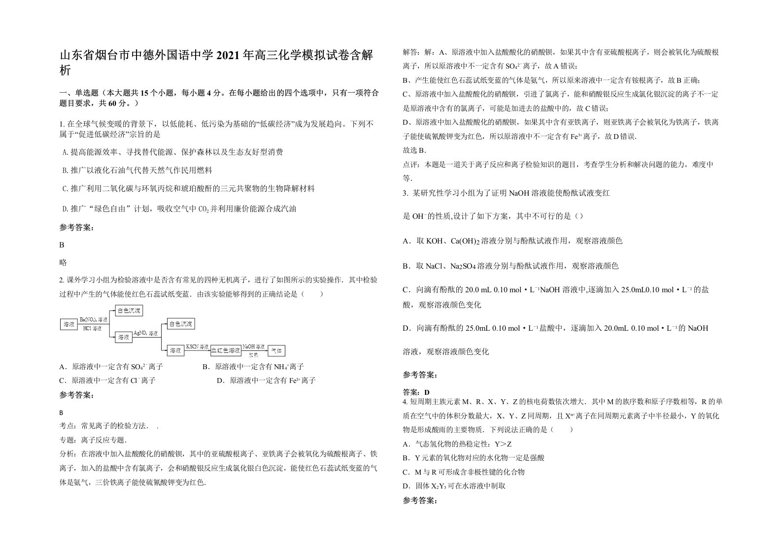 山东省烟台市中德外国语中学2021年高三化学模拟试卷含解析