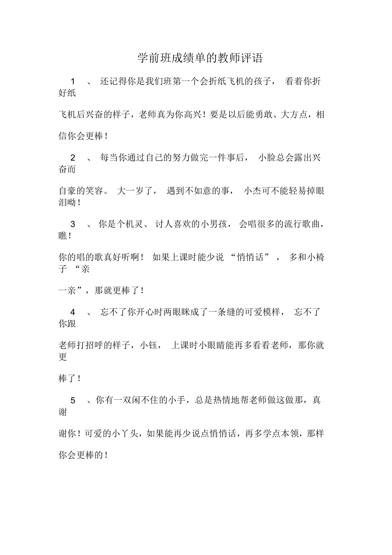 学前班成绩单的教师评语