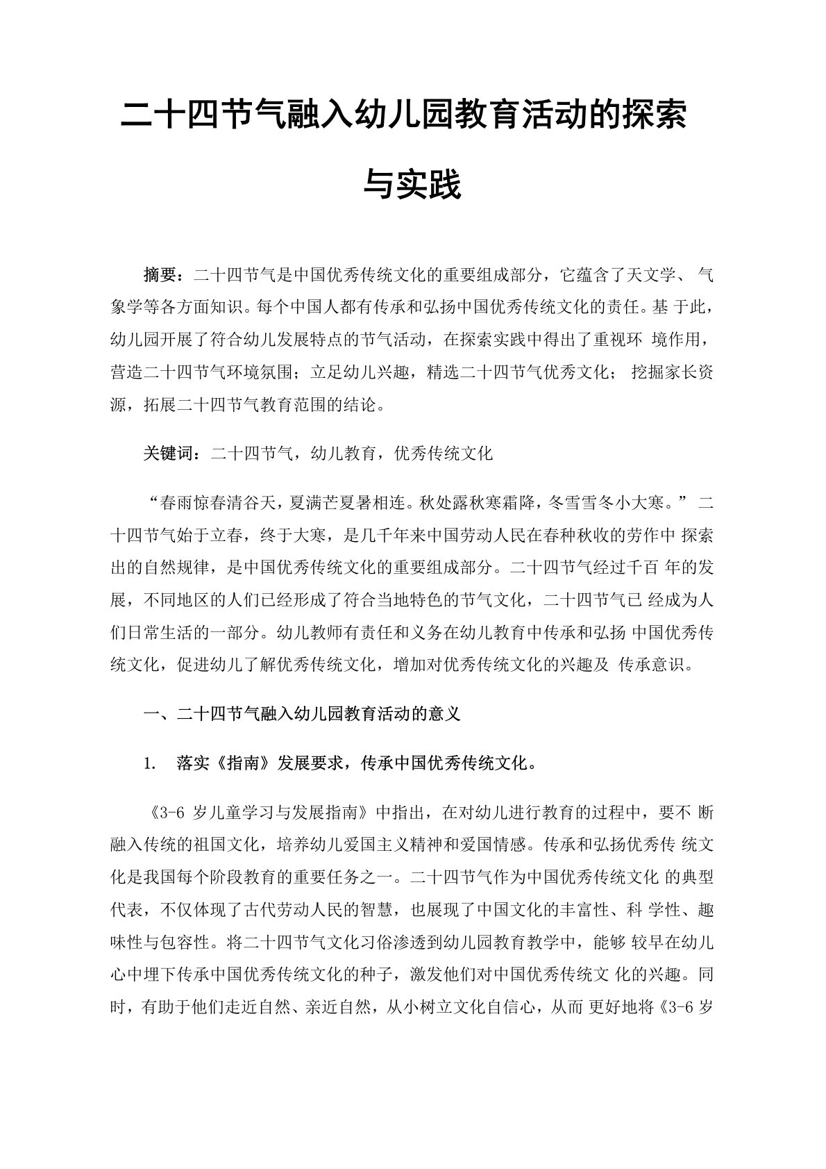 二十四节气融入幼儿园教育活动的探索与实践