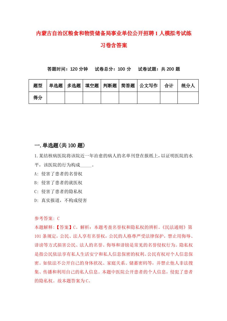 内蒙古自治区粮食和物资储备局事业单位公开招聘1人模拟考试练习卷含答案第4期