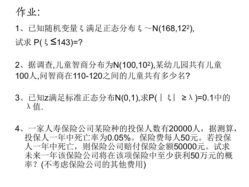 统计学第四章正态分布习题