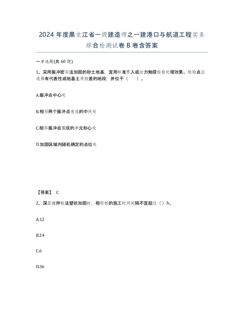 2024年度黑龙江省一级建造师之一建港口与航道工程实务综合检测试卷B卷含答案