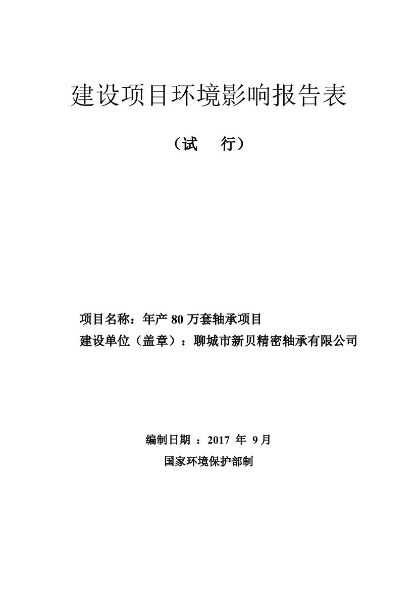 年产80万套轴承项目环评报告