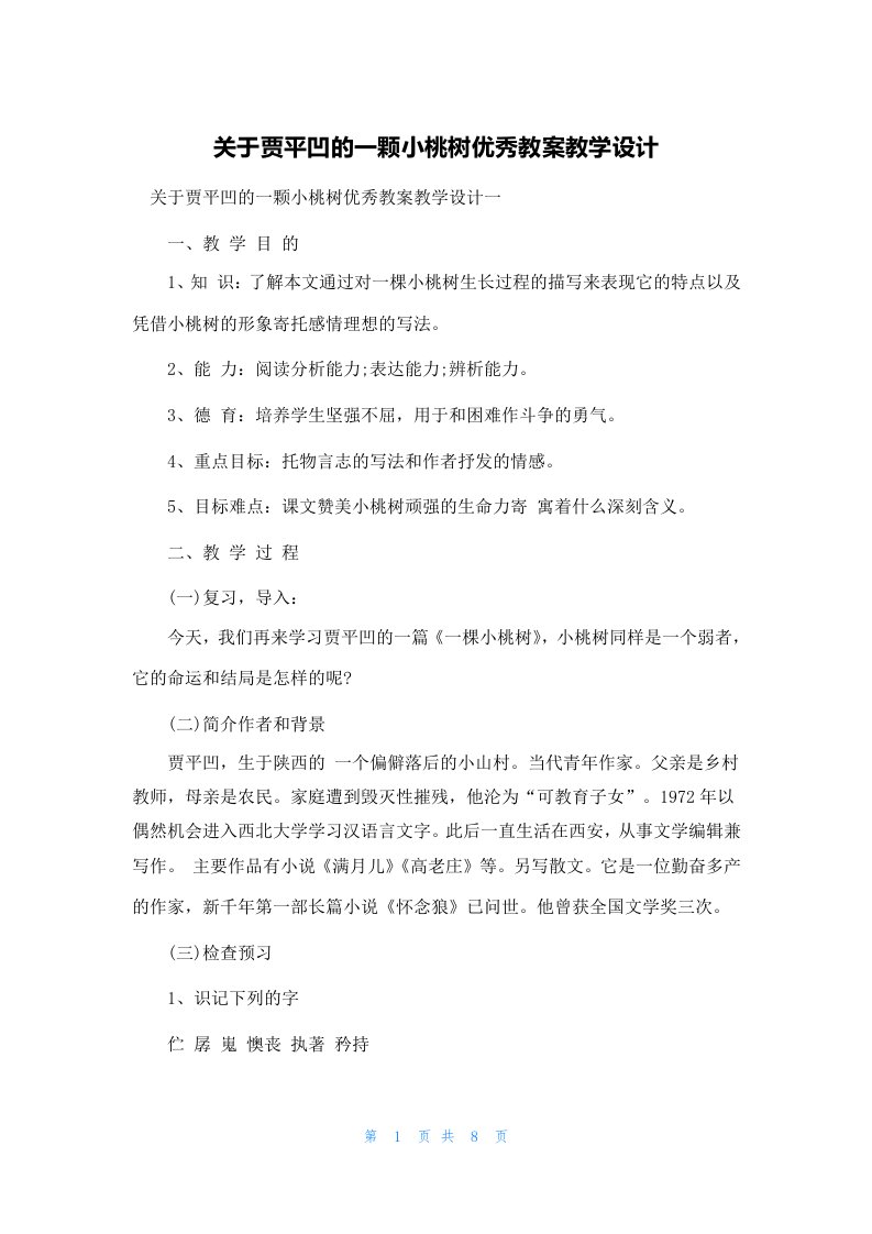 关于贾平凹的一颗小桃树优秀教案教学设计