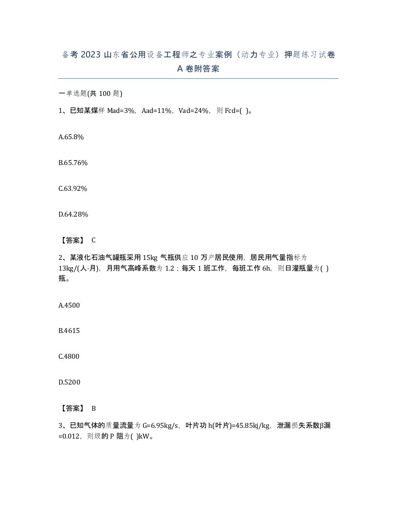 备考2023山东省公用设备工程师之专业案例动力专业押题练习试卷A卷附答案