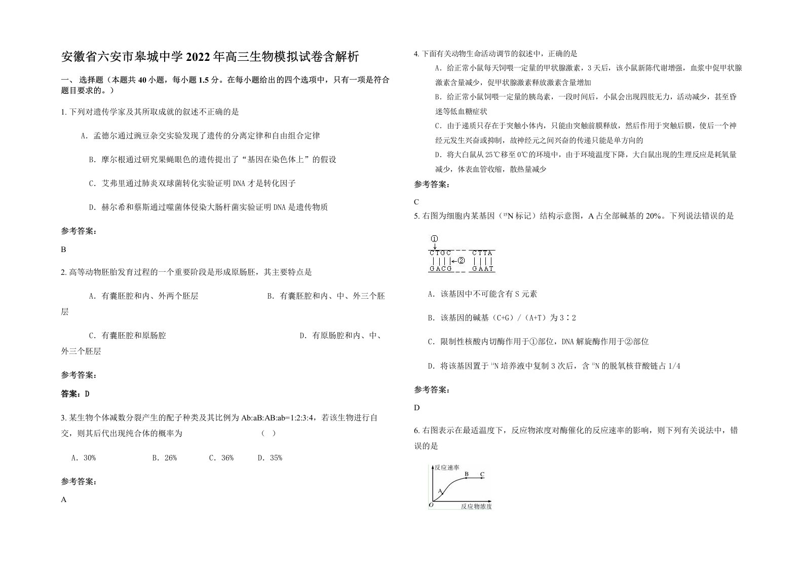 安徽省六安市皋城中学2022年高三生物模拟试卷含解析