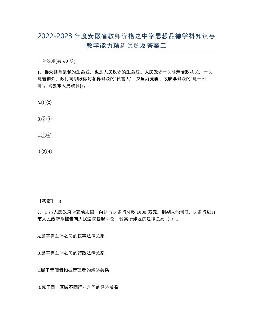 2022-2023年度安徽省教师资格之中学思想品德学科知识与教学能力试题及答案二