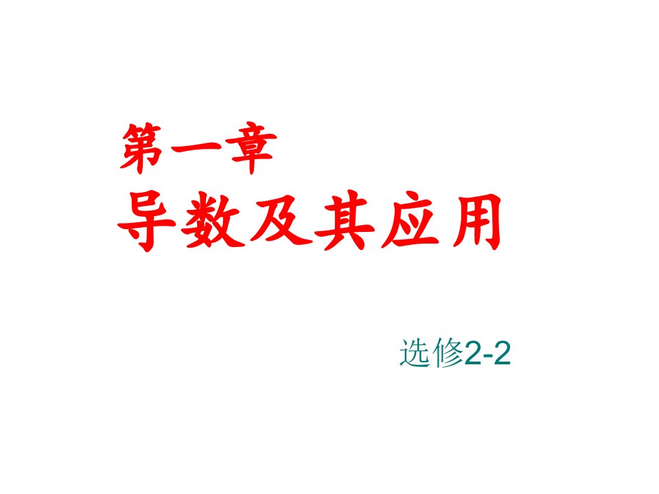 选修2-2导数的概念市公开课一等奖省名师优质课赛课一等奖课件