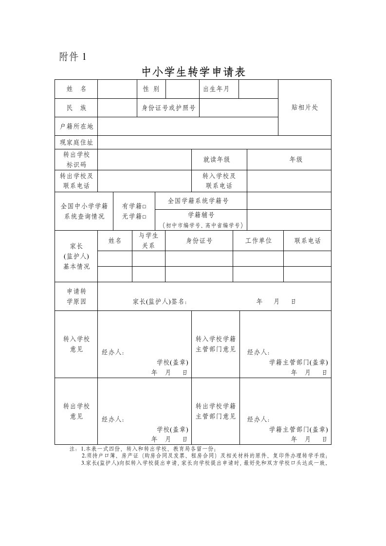 武汉市中小学学生转学申请表