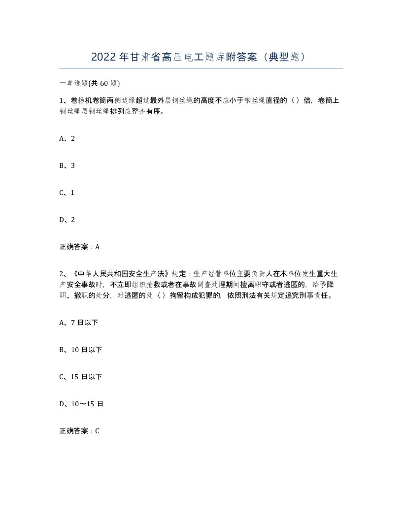 2022年甘肃省高压电工题库附答案典型题