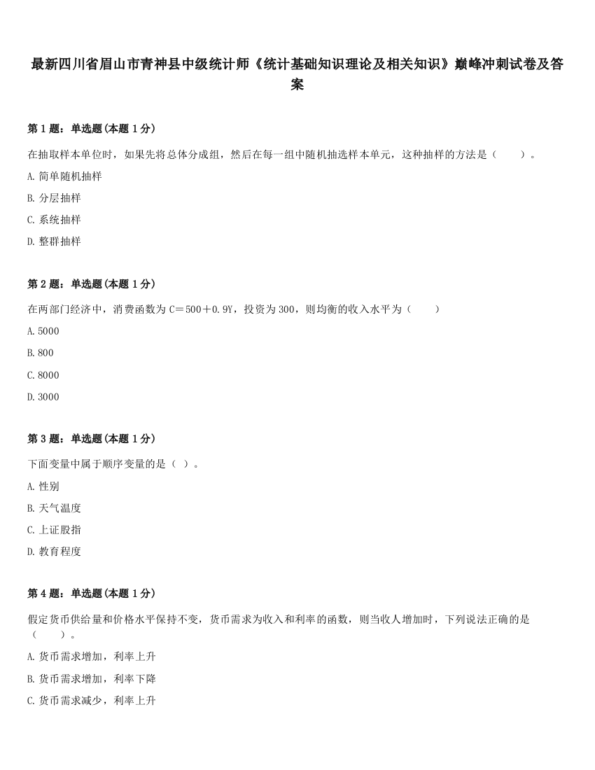 最新四川省眉山市青神县中级统计师《统计基础知识理论及相关知识》巅峰冲刺试卷及答案