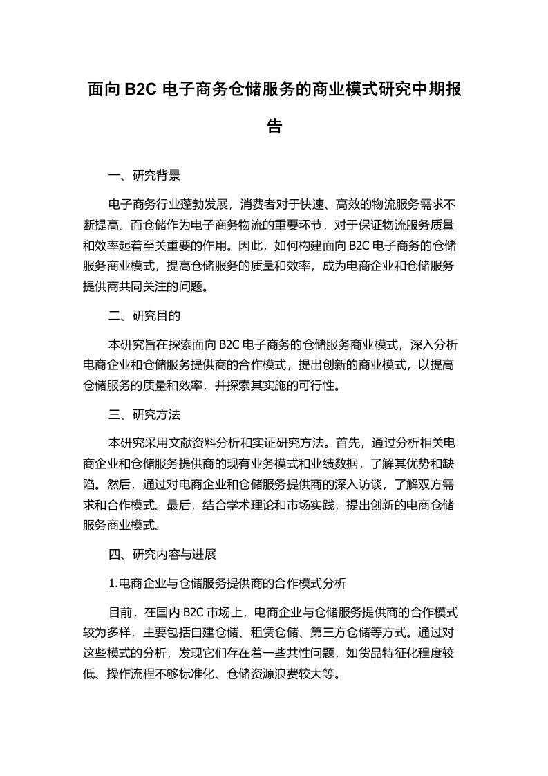 面向B2C电子商务仓储服务的商业模式研究中期报告