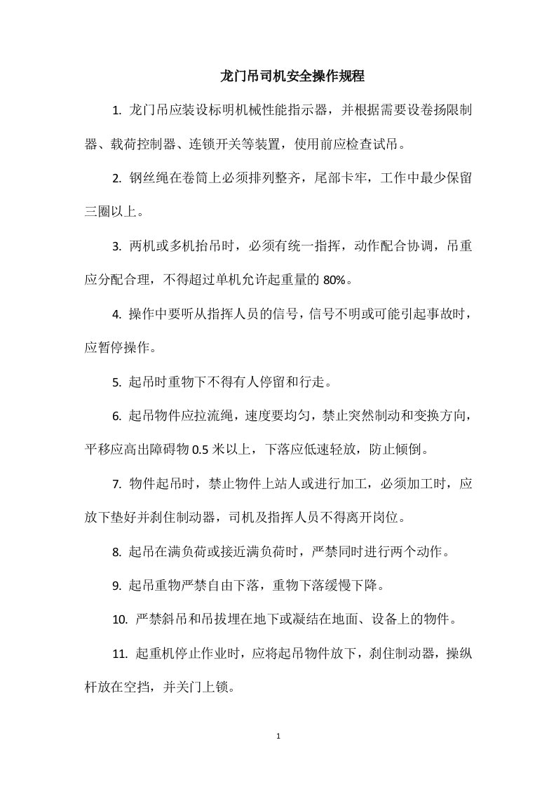 龙门吊司机安全操作规程