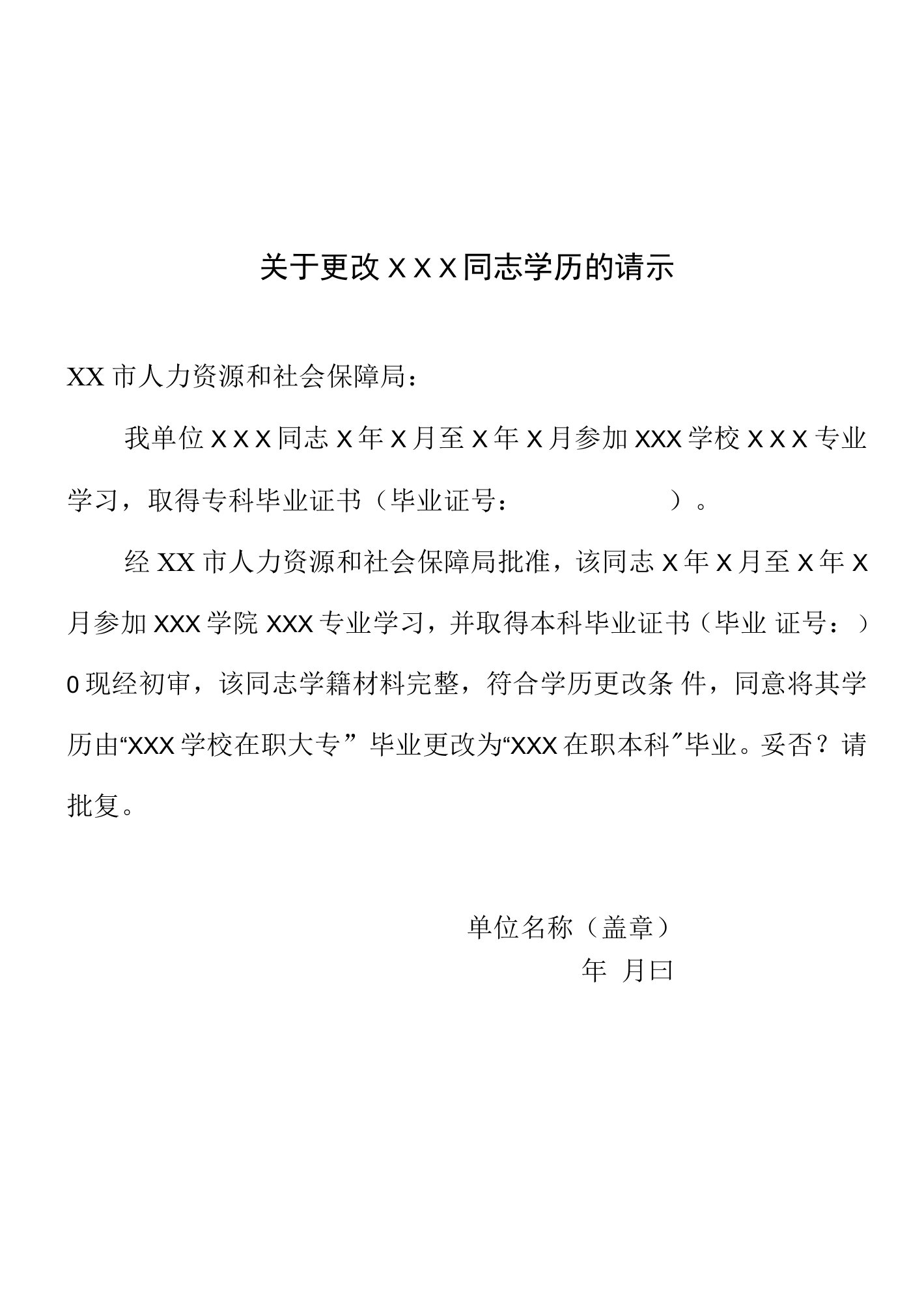 档案室关于更改×××同志学历的请示