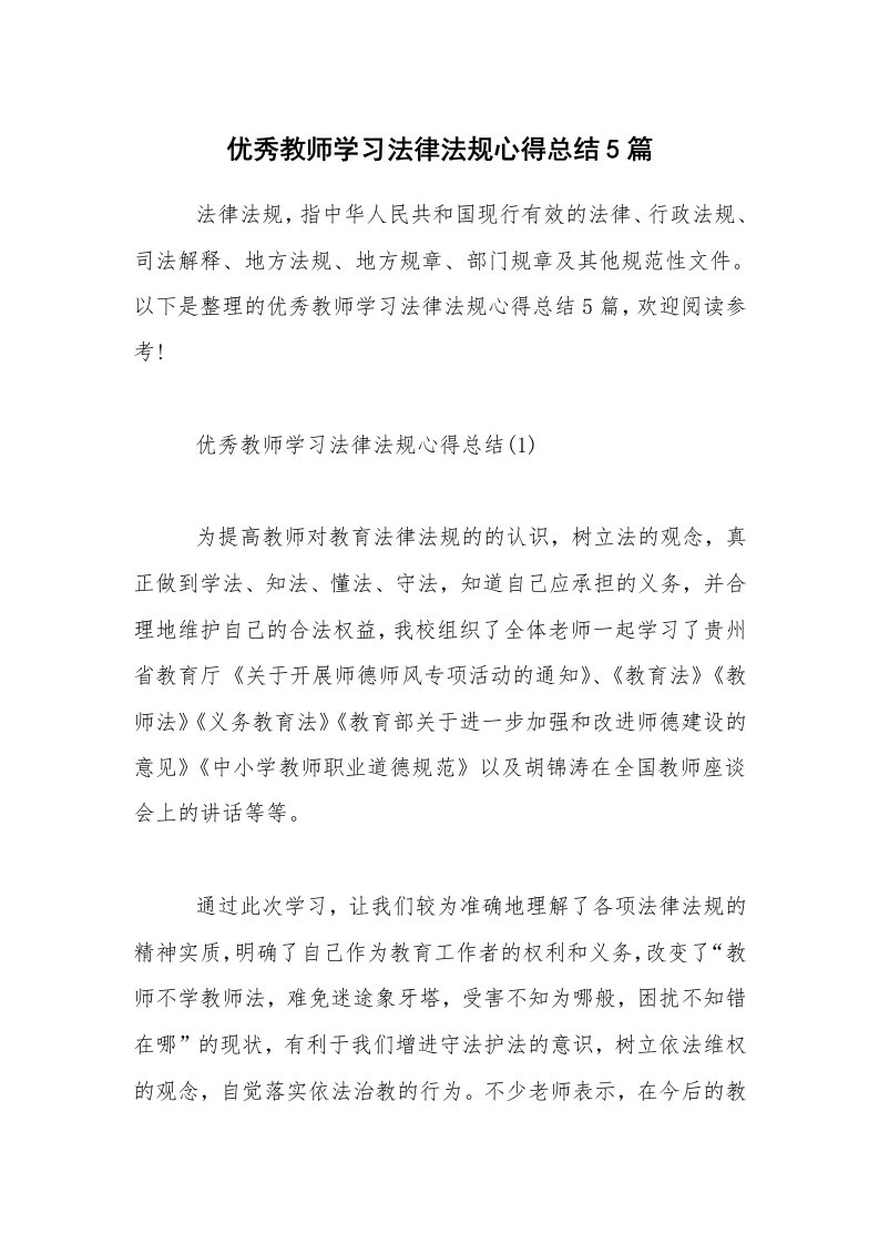 优秀教师学习法律法规心得总结5篇