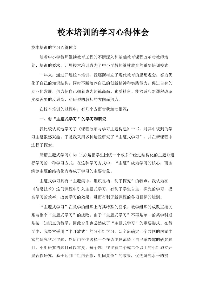 校本培训的学习心得体会范文