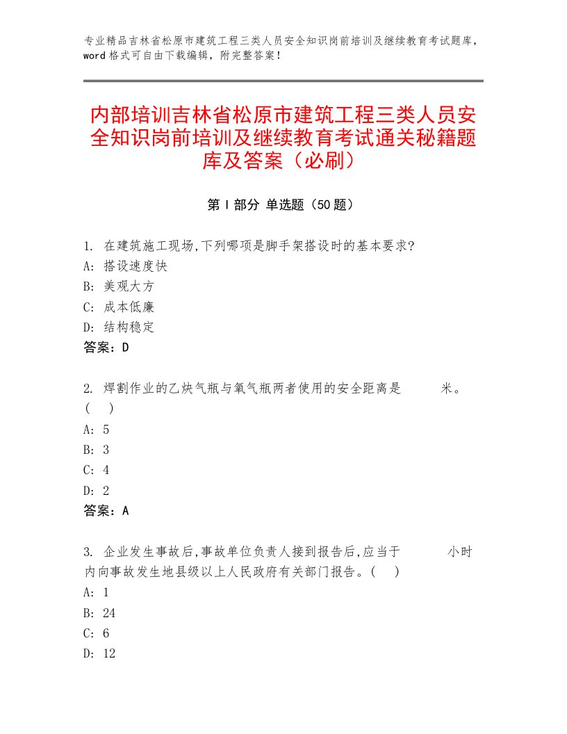 内部培训吉林省松原市建筑工程三类人员安全知识岗前培训及继续教育考试通关秘籍题库及答案（必刷）