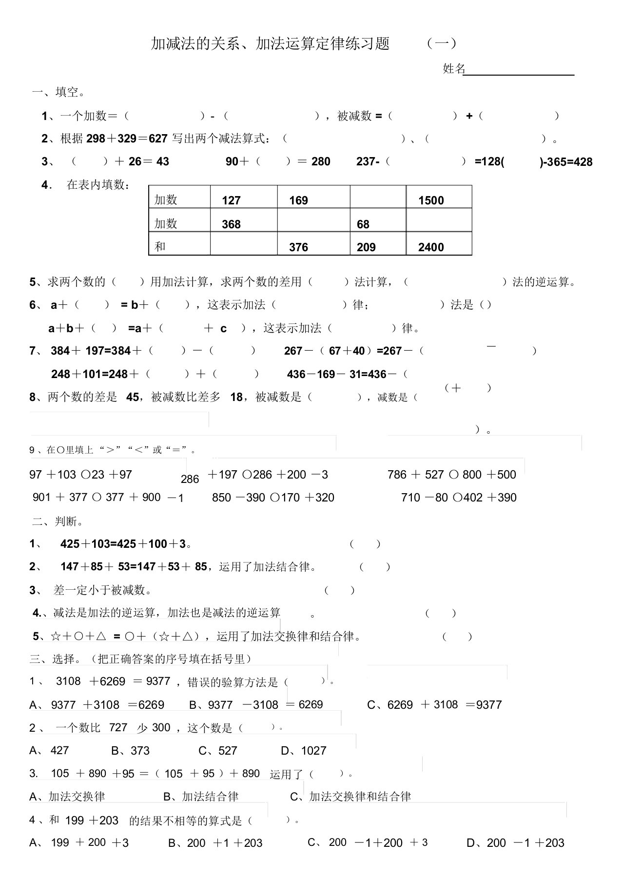 加减法的关系、加法运算定律练习题(一)