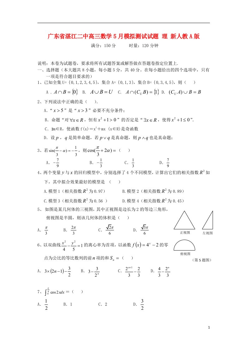 广东省湛江二中高三数学5月模拟测试试题