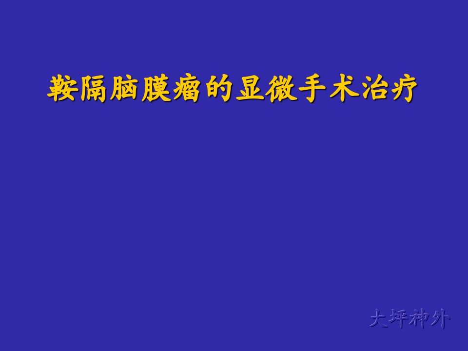 鞍隔脑膜瘤的显微手术治疗