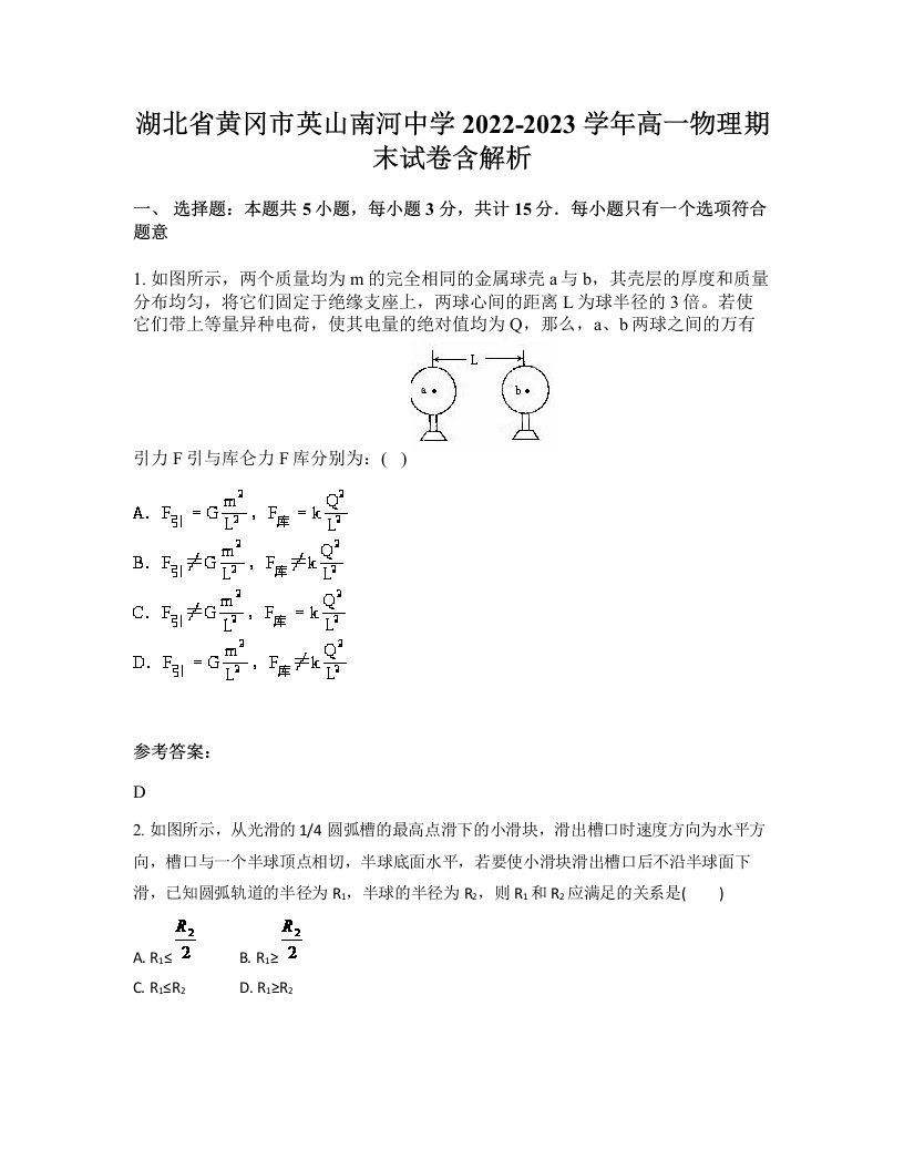 湖北省黄冈市英山南河中学2022-2023学年高一物理期末试卷含解析