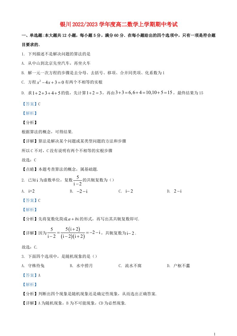 宁夏回族自治区银川市2022_2023学年高二数学上学期期中试题含解析