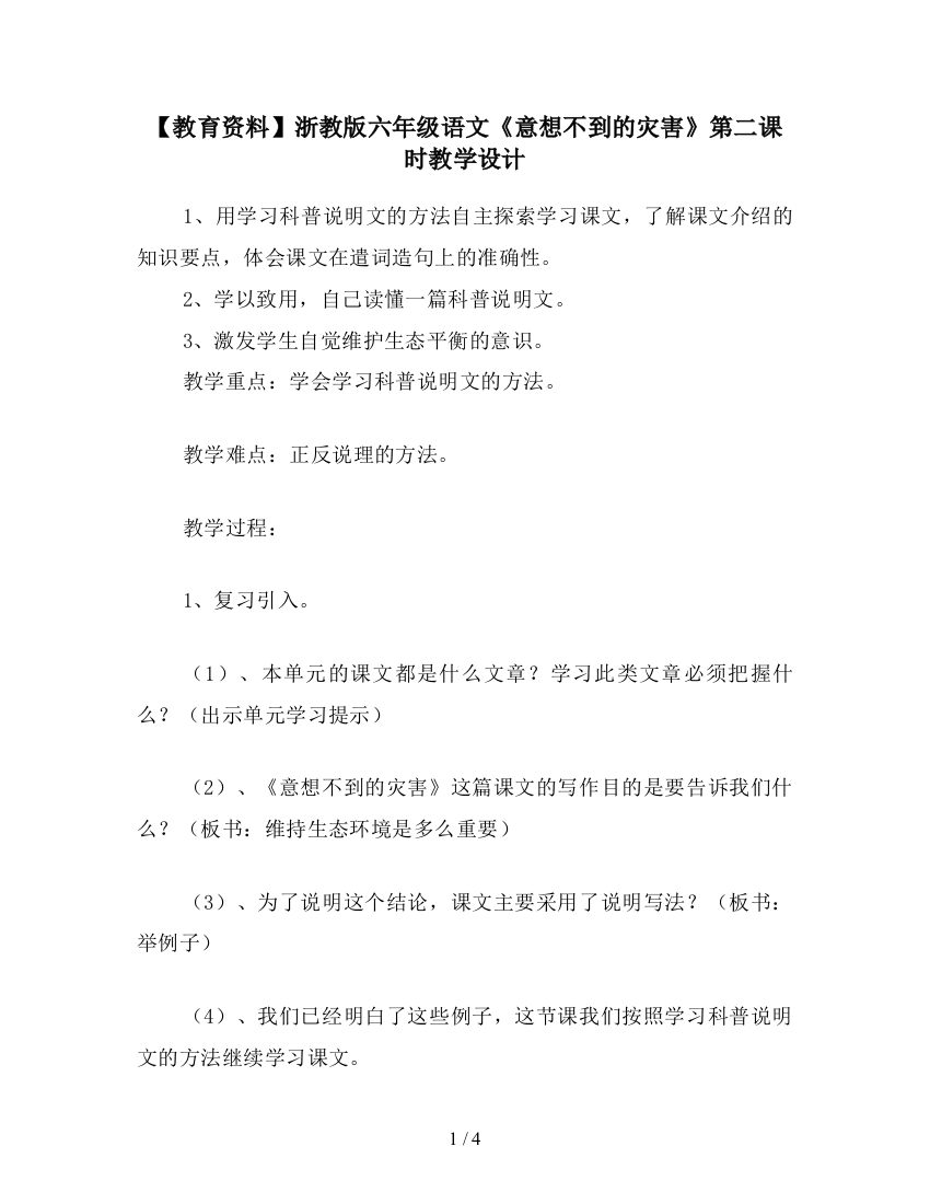 【教育资料】浙教版六年级语文《意想不到的灾害》第二课时教学设计