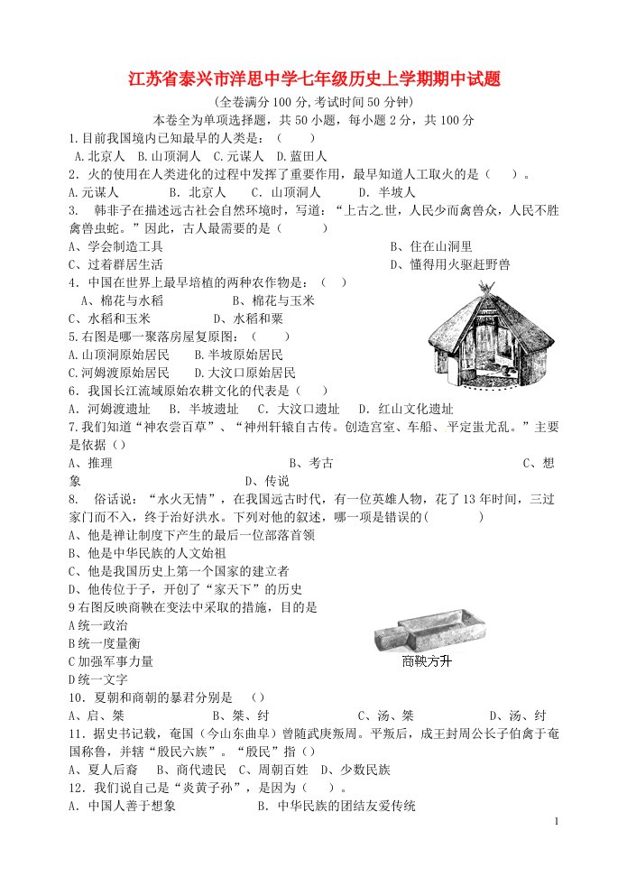 江苏省泰兴市洋思中学七级历史上学期期中试题