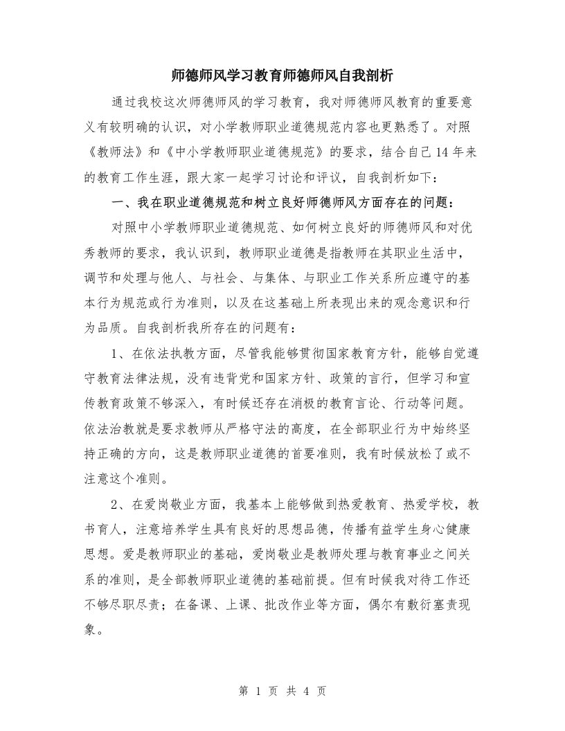 师德师风学习教育师德师风自我剖析