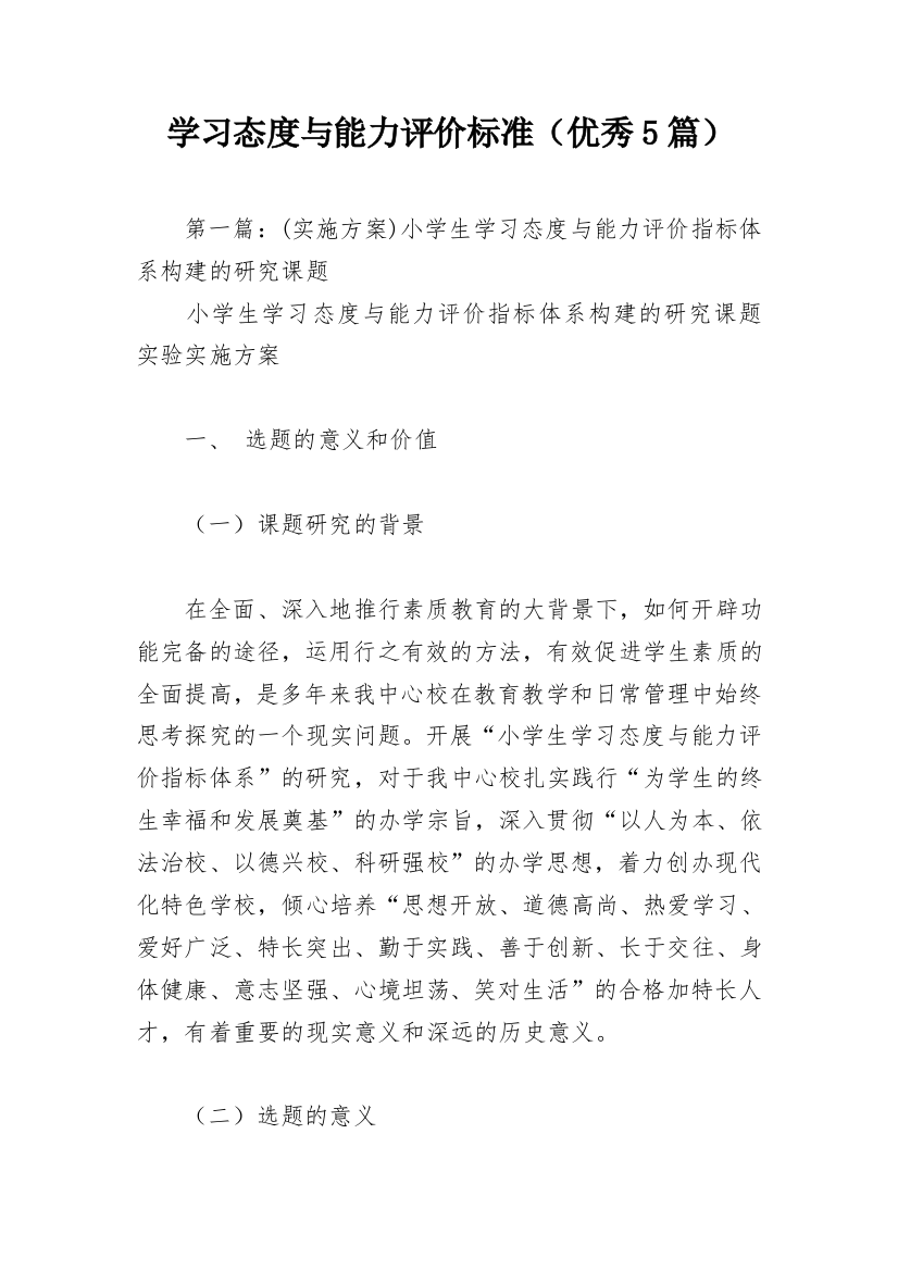 学习态度与能力评价标准（优秀5篇）