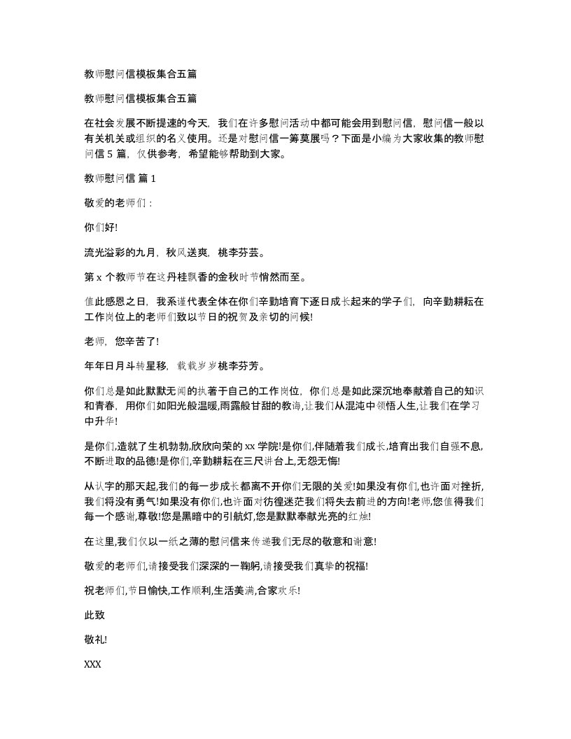 教师慰问信模板集合五篇