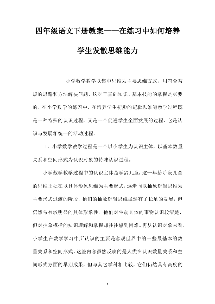 四年级语文下册教案——在练习中如何培养学生发散思维能力