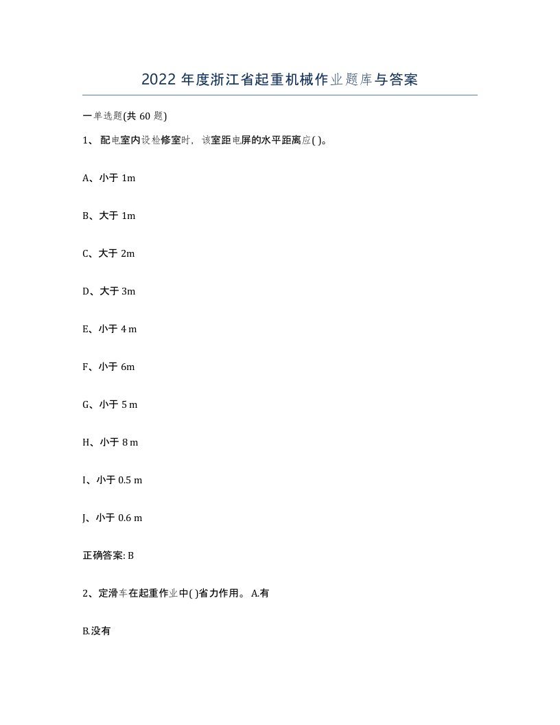 2022年度浙江省起重机械作业题库与答案