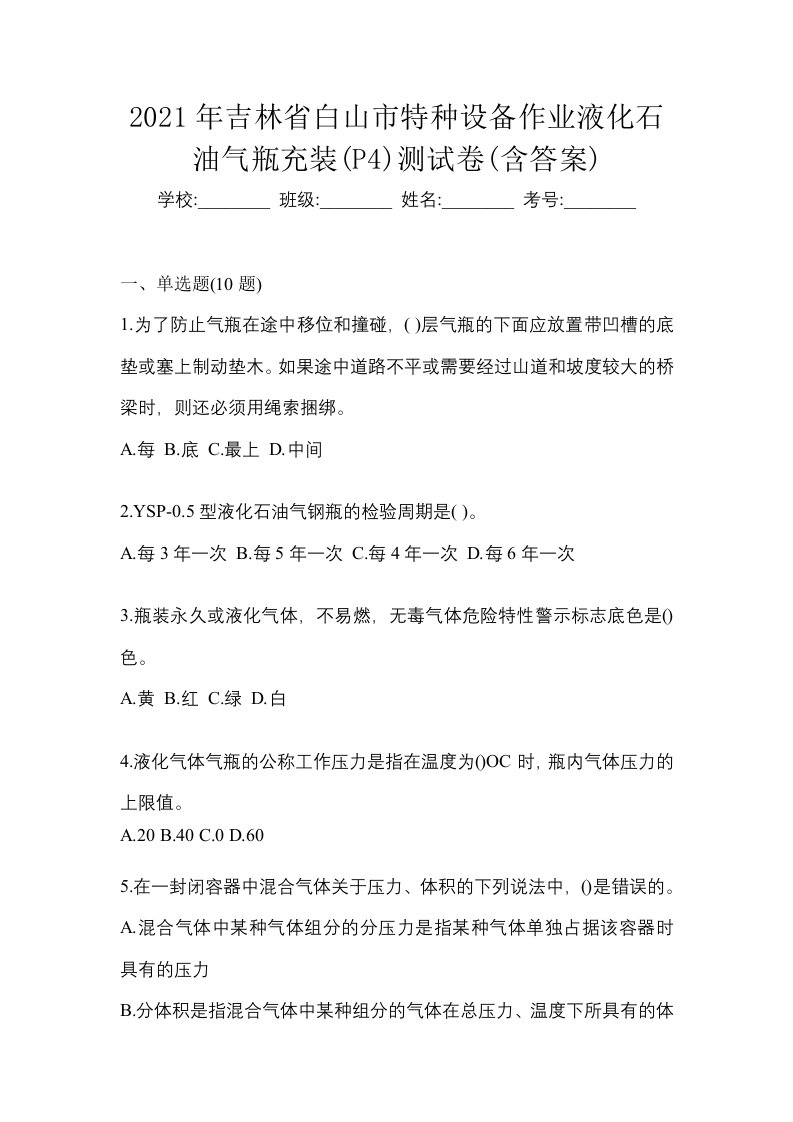 2021年吉林省白山市特种设备作业液化石油气瓶充装P4测试卷含答案